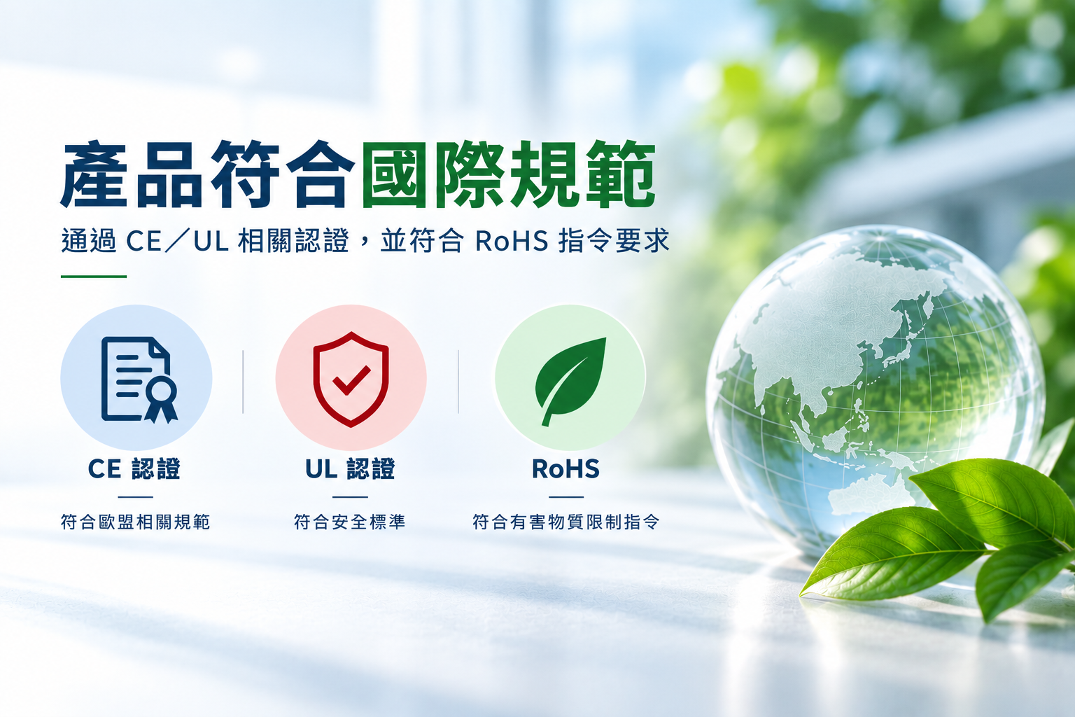 產品通過CE／UL認證，符合RoHS指令