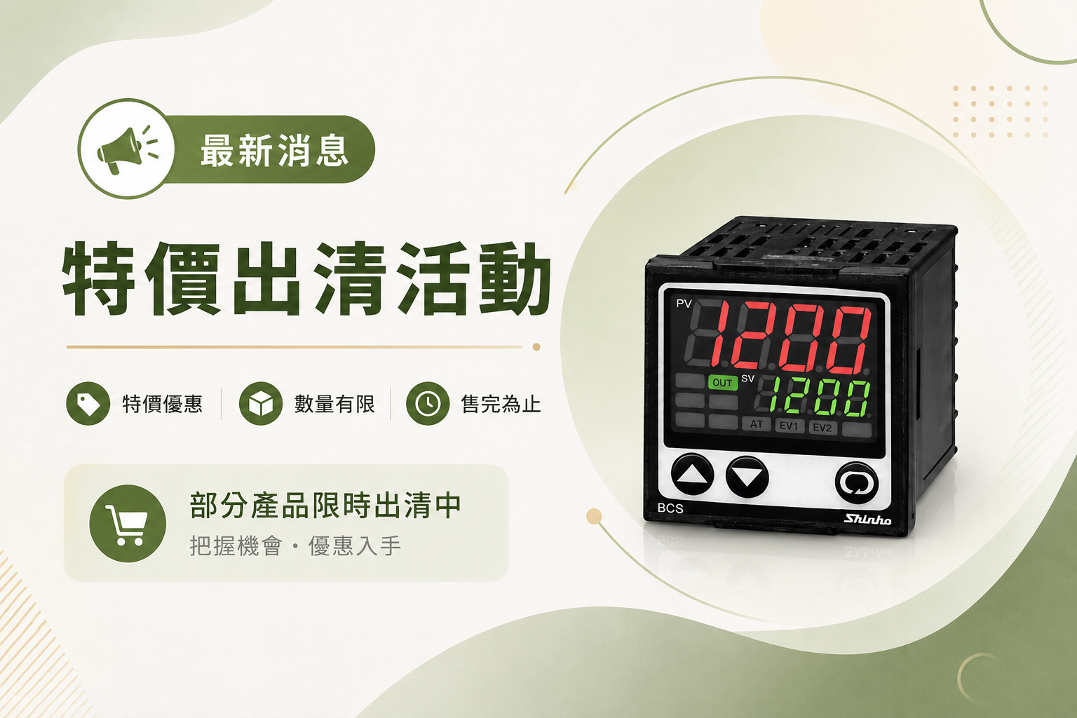 特價出清活動