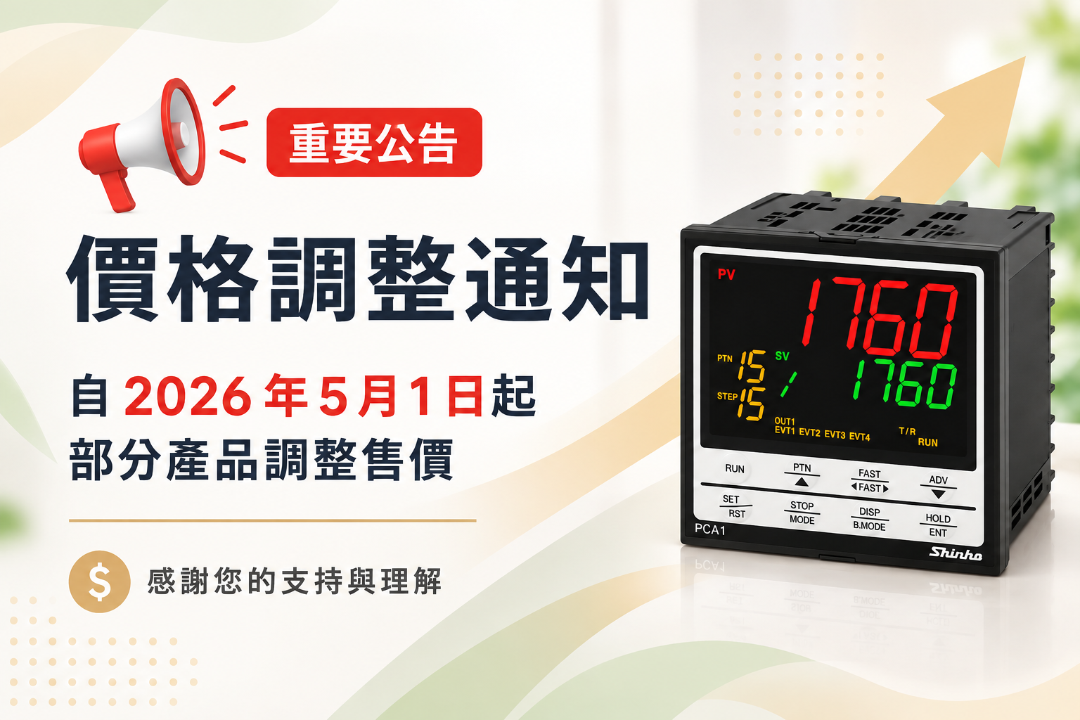 【漲價通知 】2026年5月1日起調整部分產品售價
