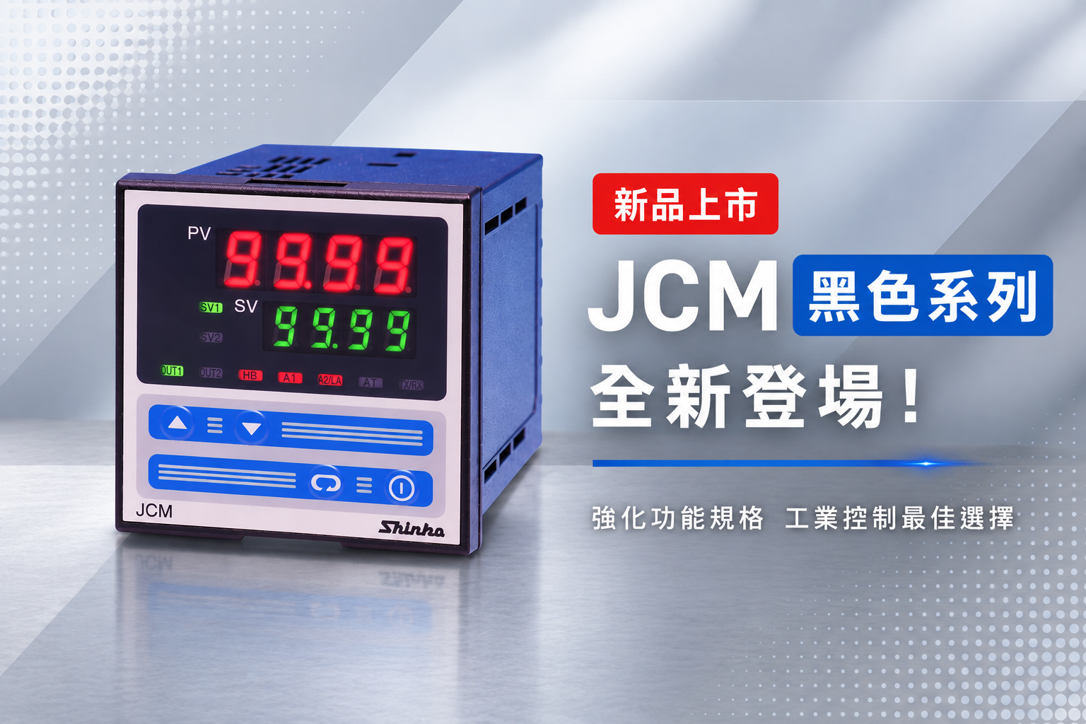 JCM 黑色系列 新品上市