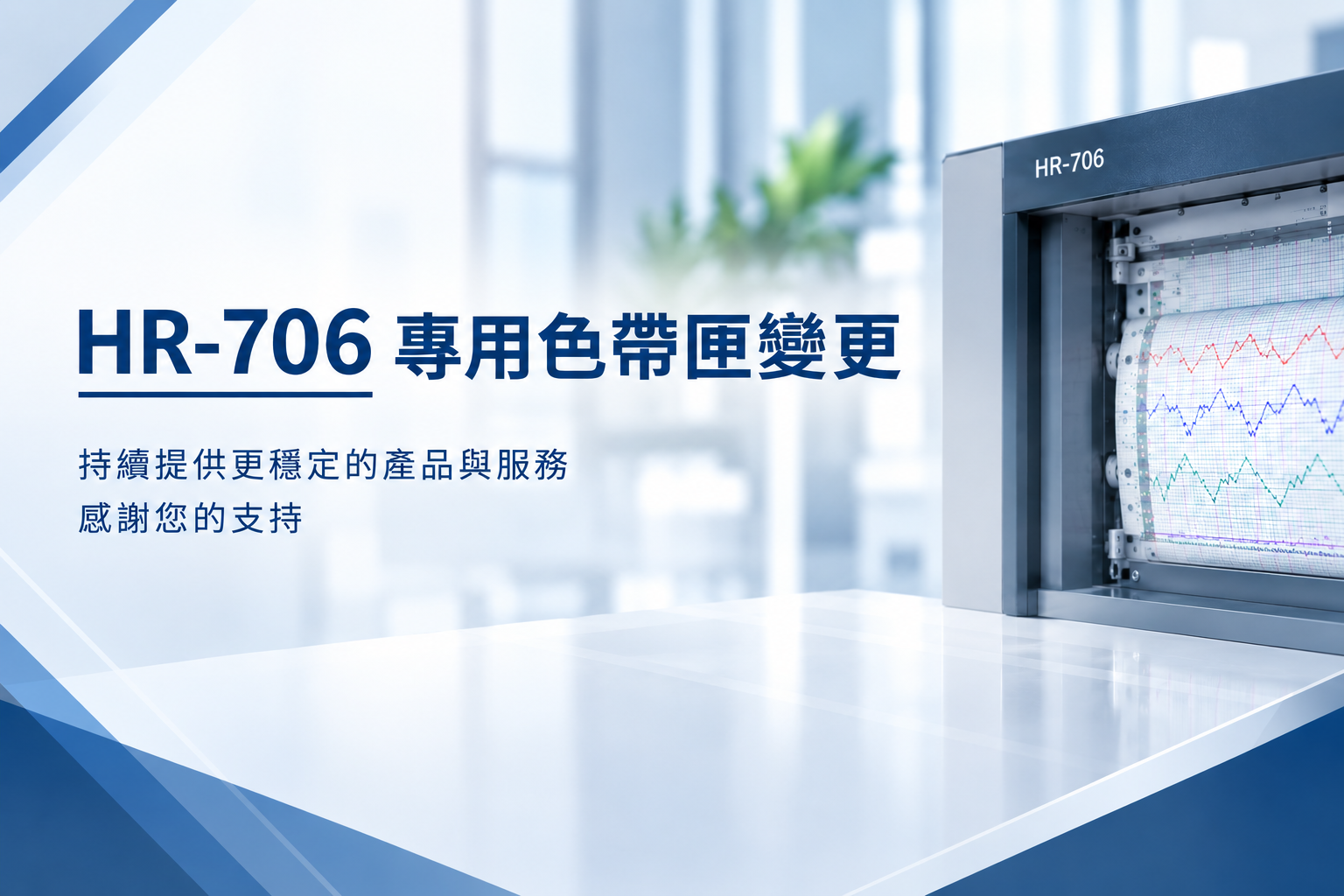 HR-706 專用色帶匣變更公告